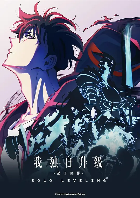 我独自升级 第二季 俺だけレベルアップな件Season 2 -Arise from the Shadow-