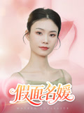 假面名媛