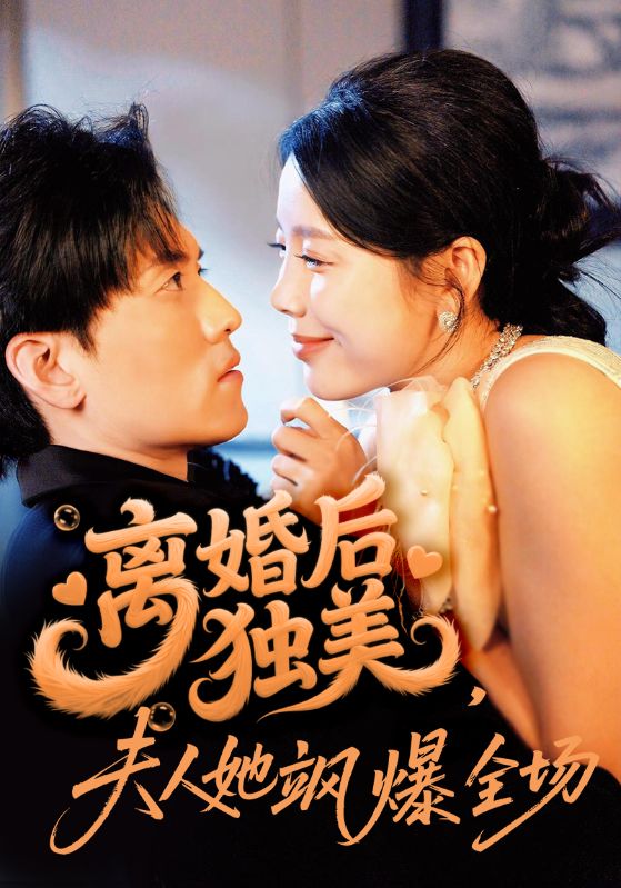 离婚后独美夫人她飒爆全场