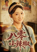 八零小辣椒（短剧版）
