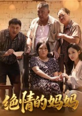 绝情的妈妈