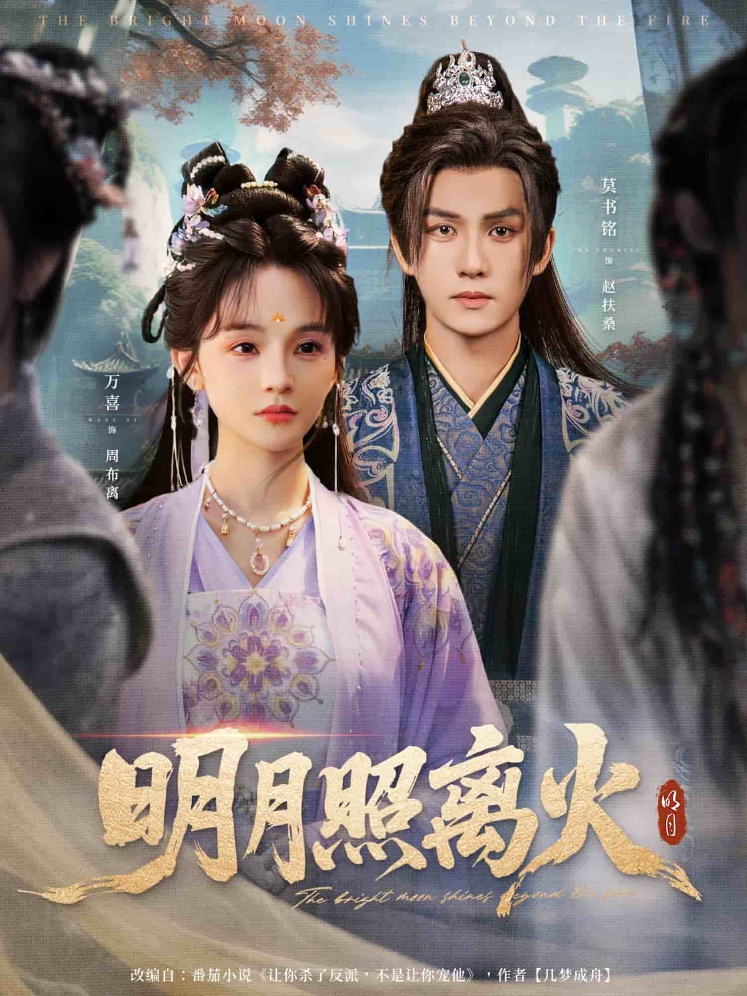 明月照离火
