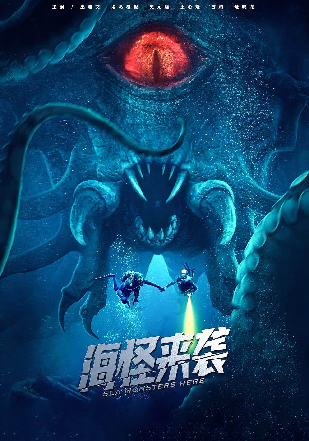 海怪来袭
