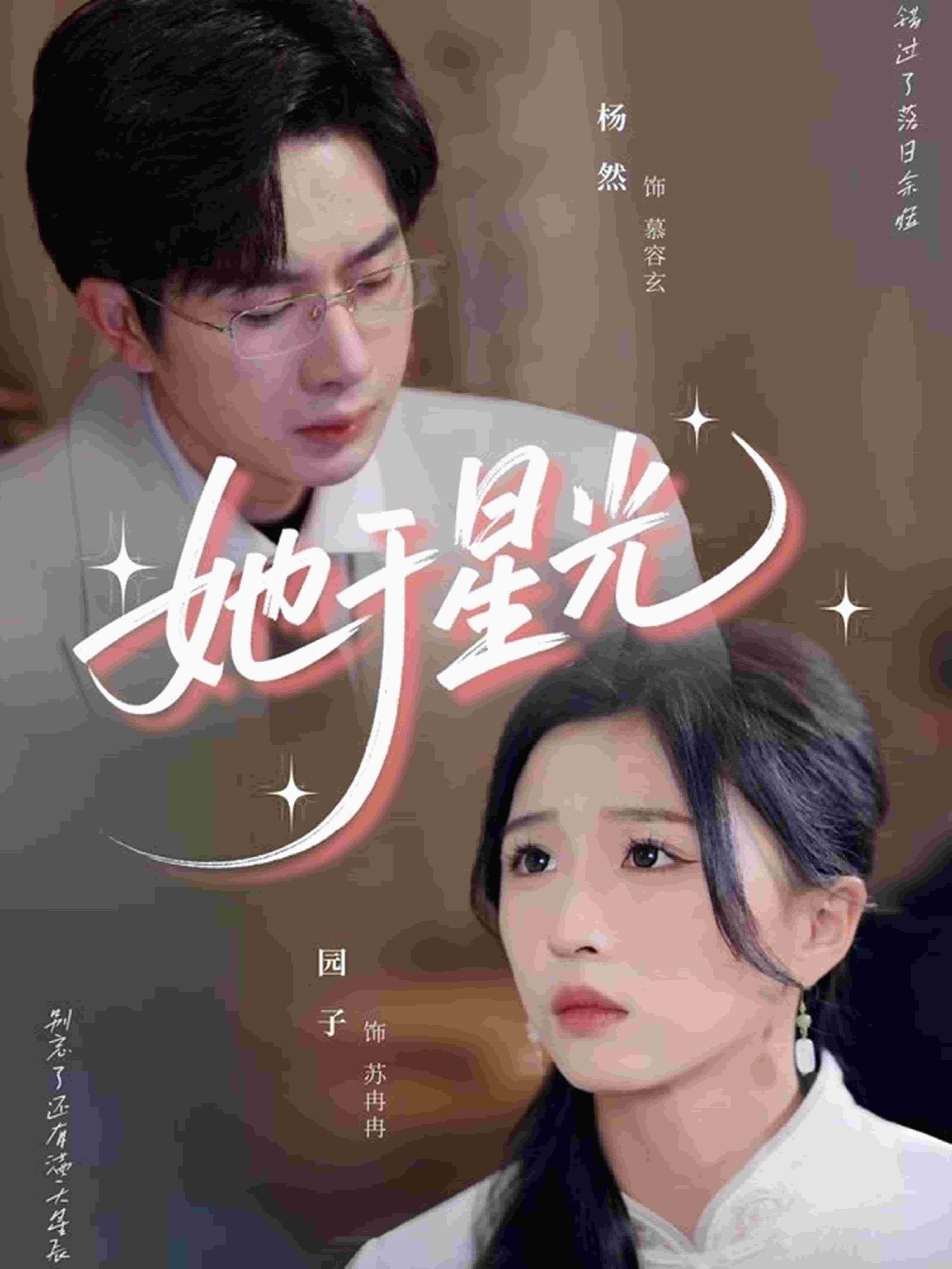 她于星光