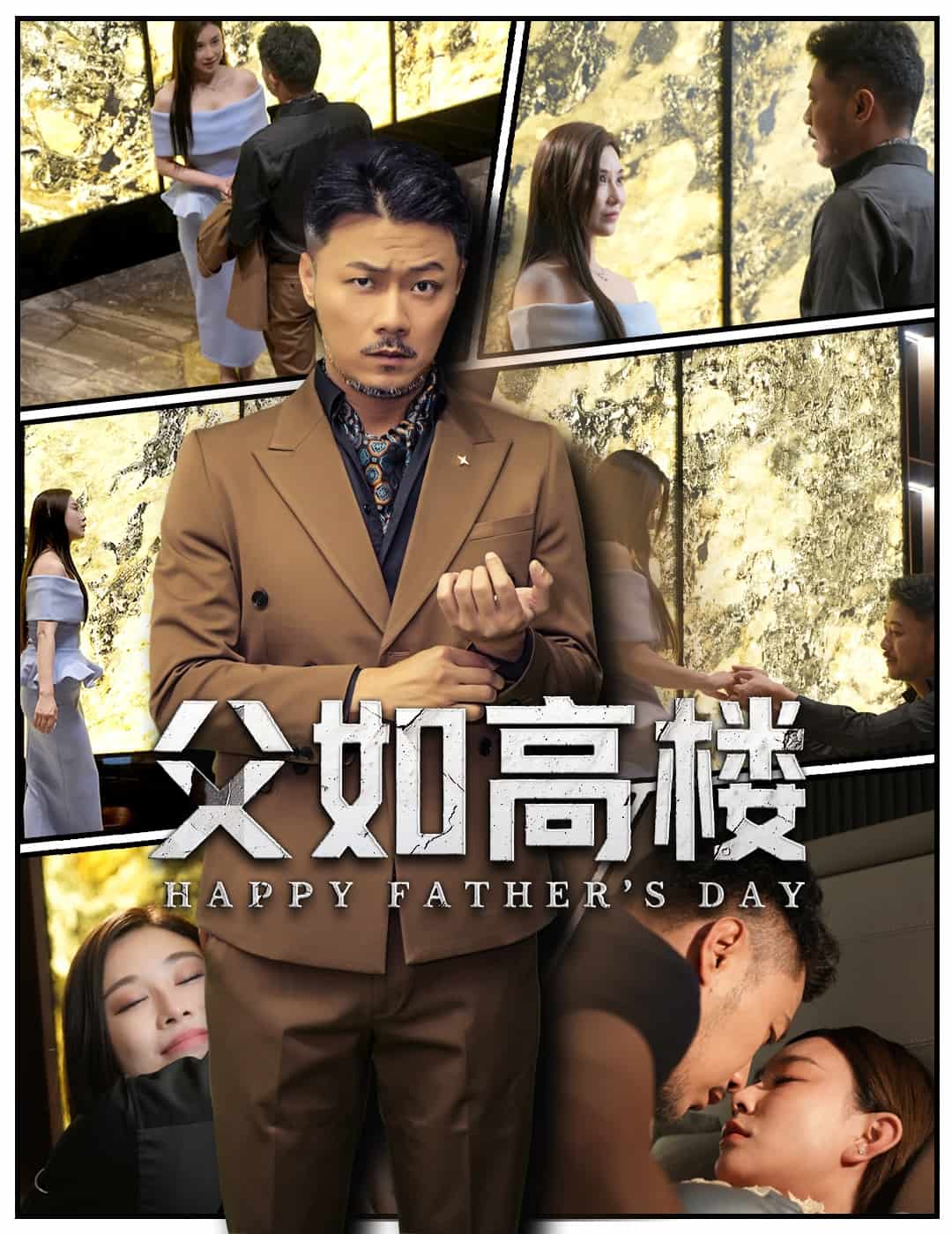 父如高楼