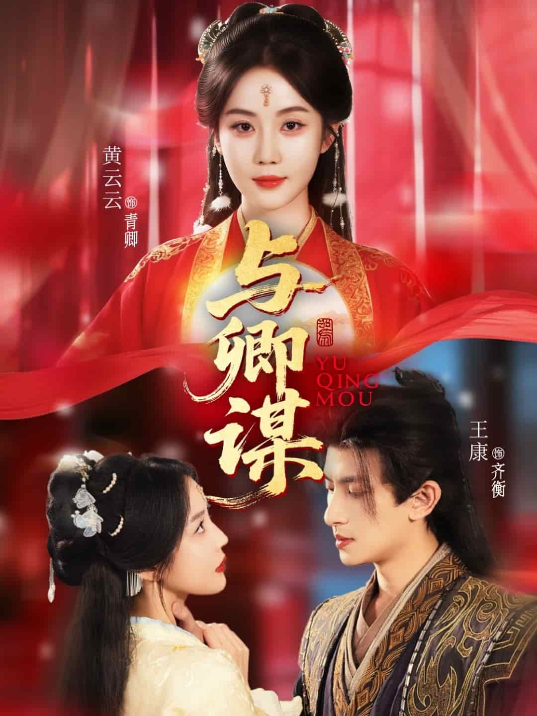 与卿谋