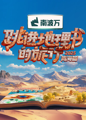 跳进地理书的旅行第四季