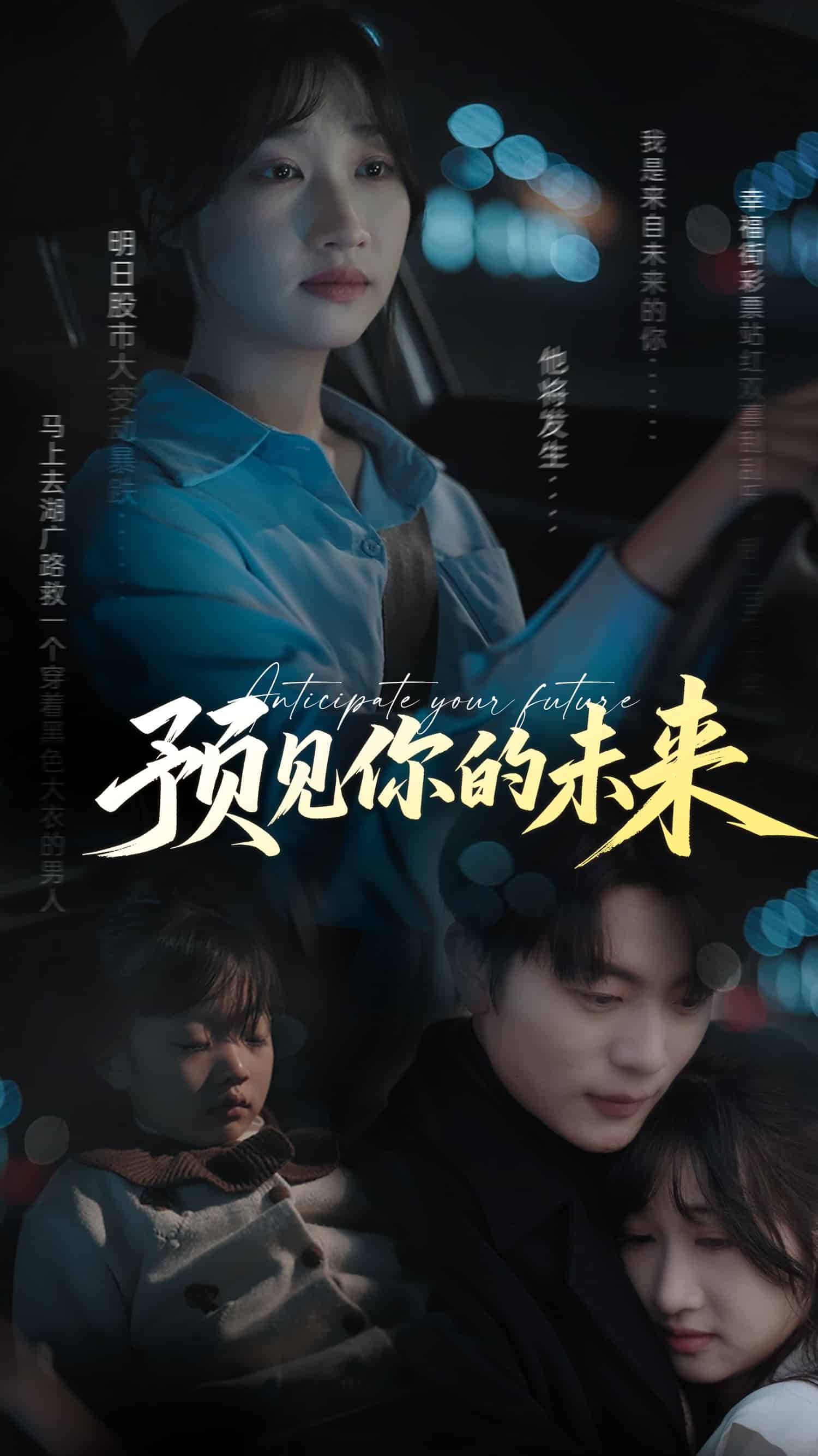 预见你的未来