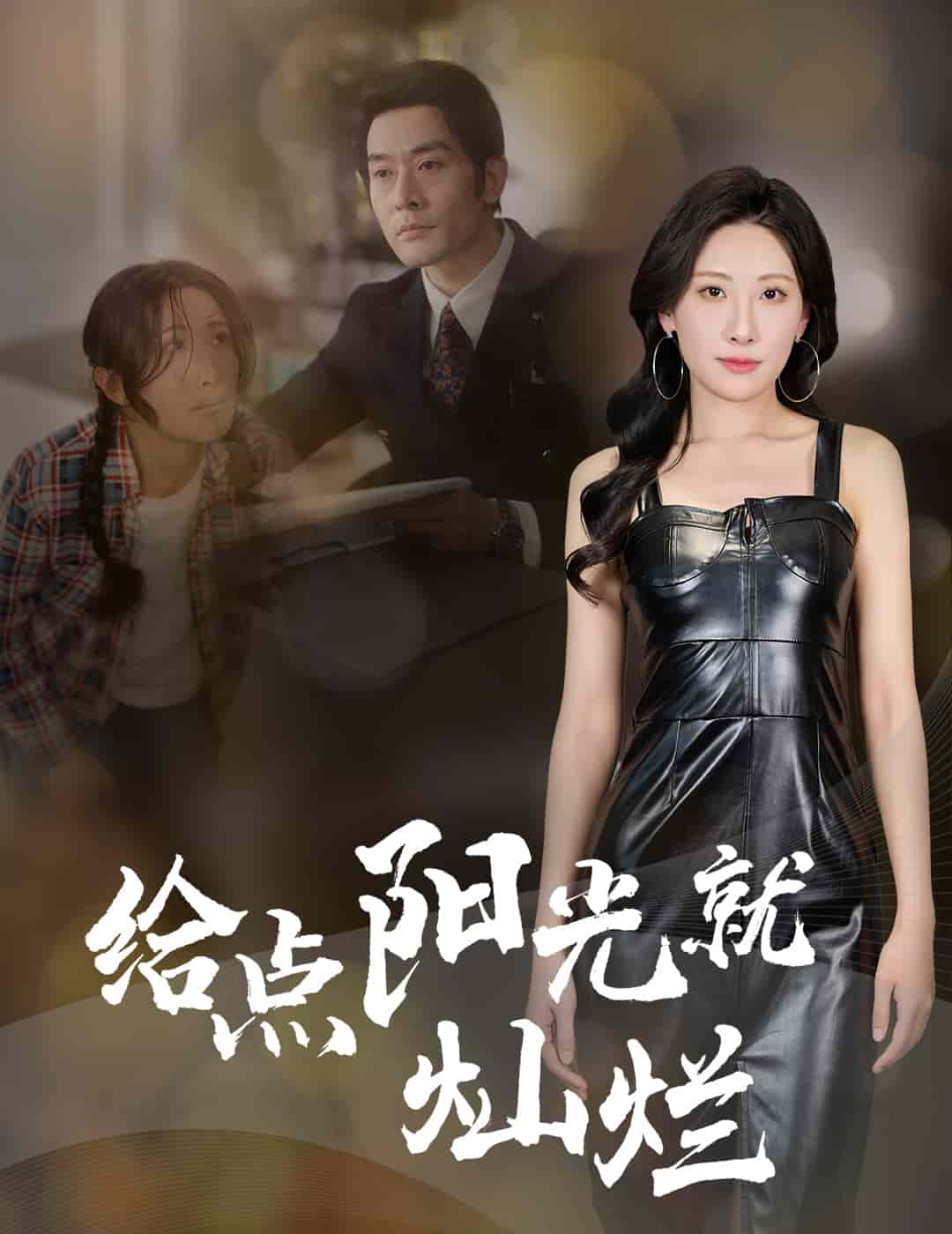 给点阳光就灿烂（短剧版）
