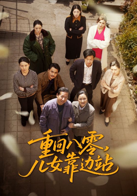 重回八零，儿女靠边站