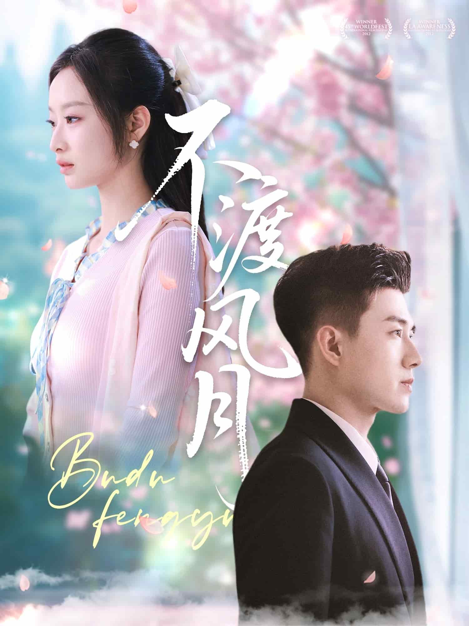 不渡风月