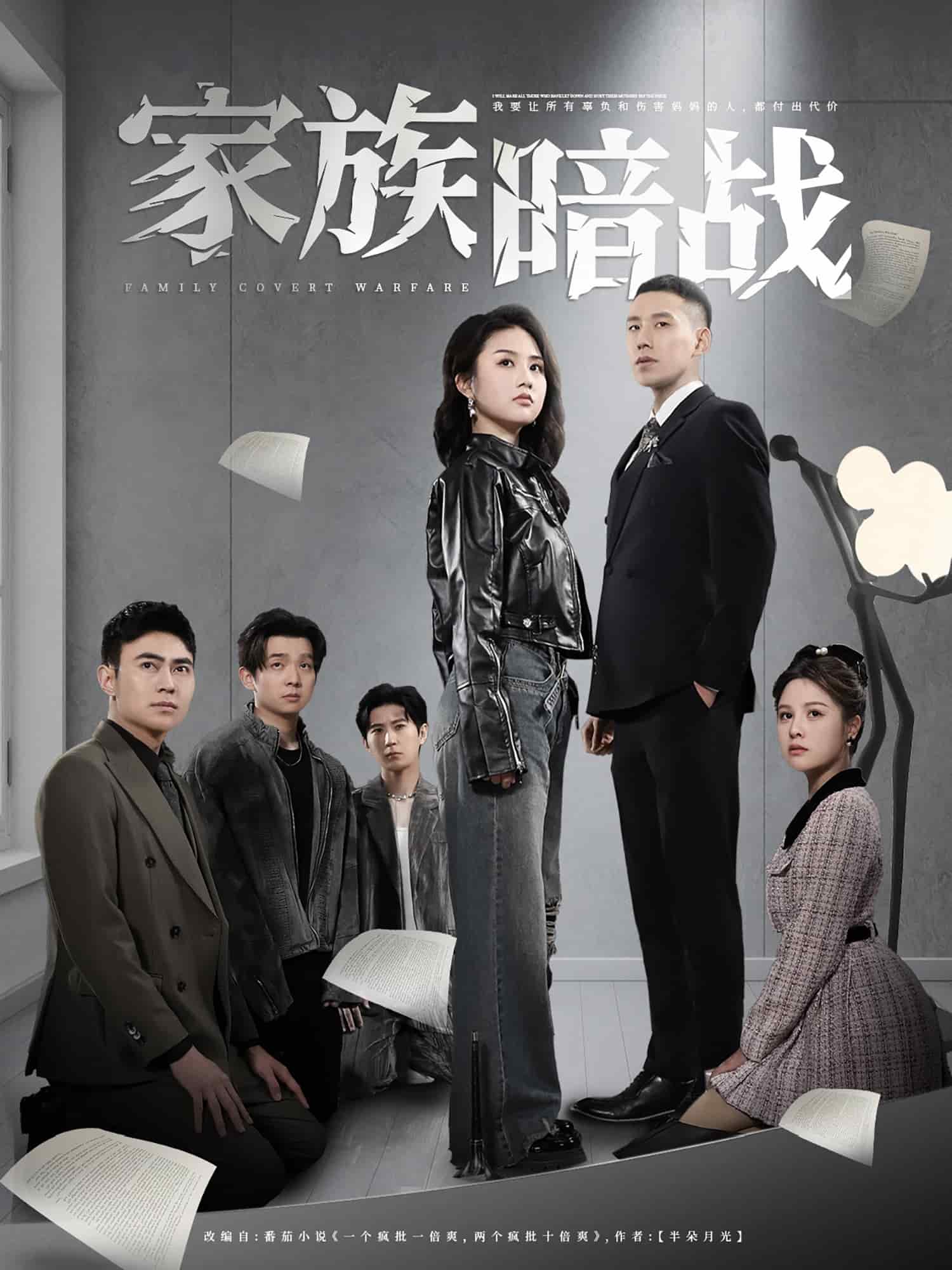 家族暗战