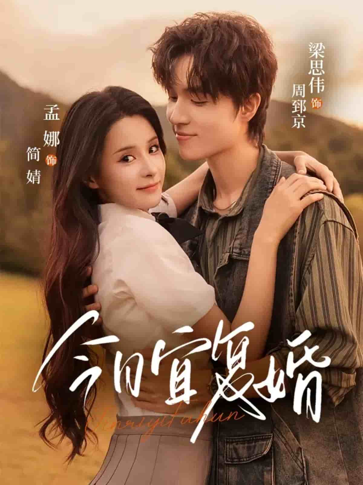 今日宜复婚