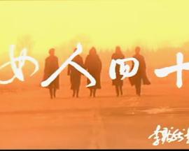 女人四十