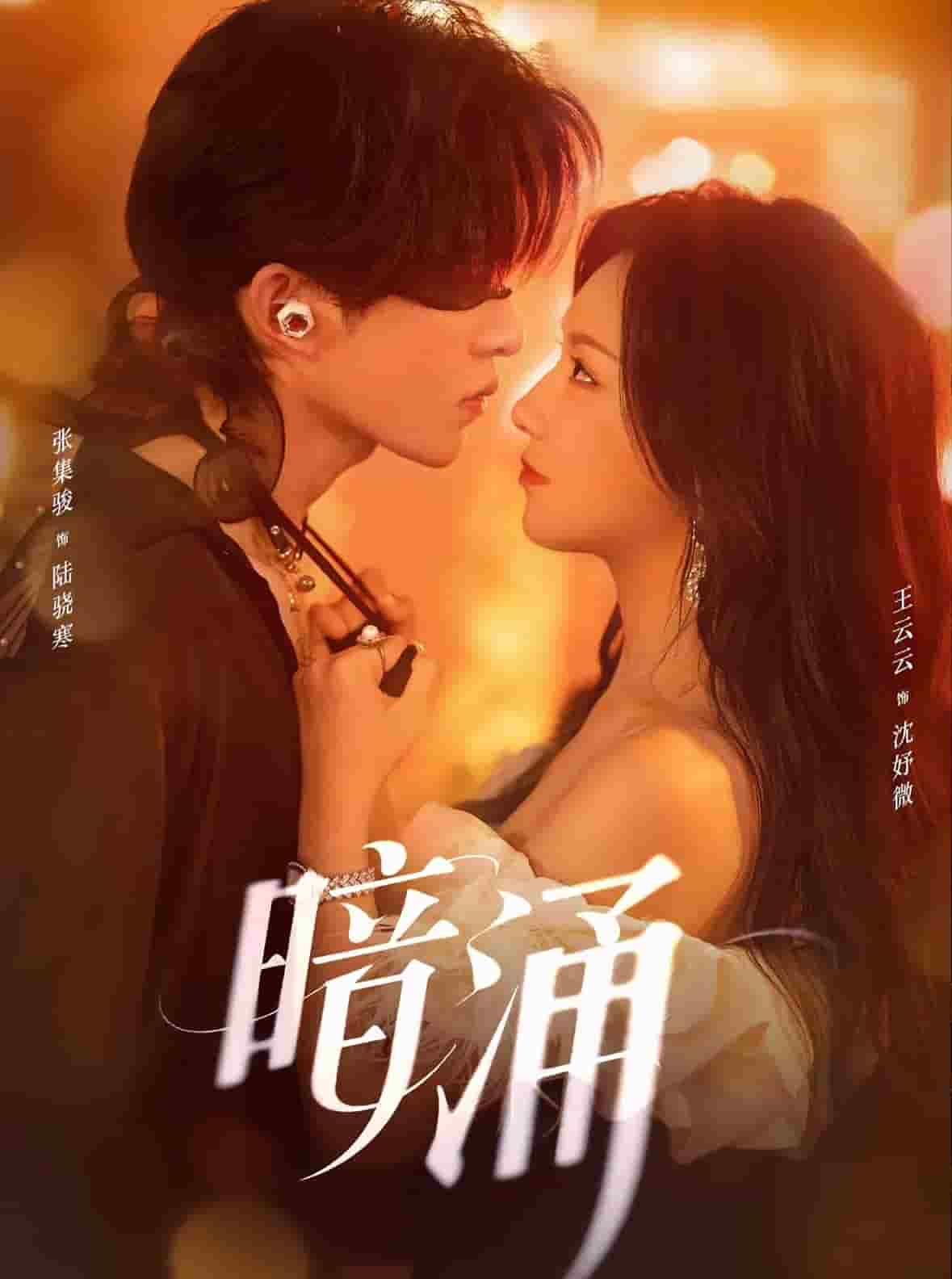 暗涌（短剧版）