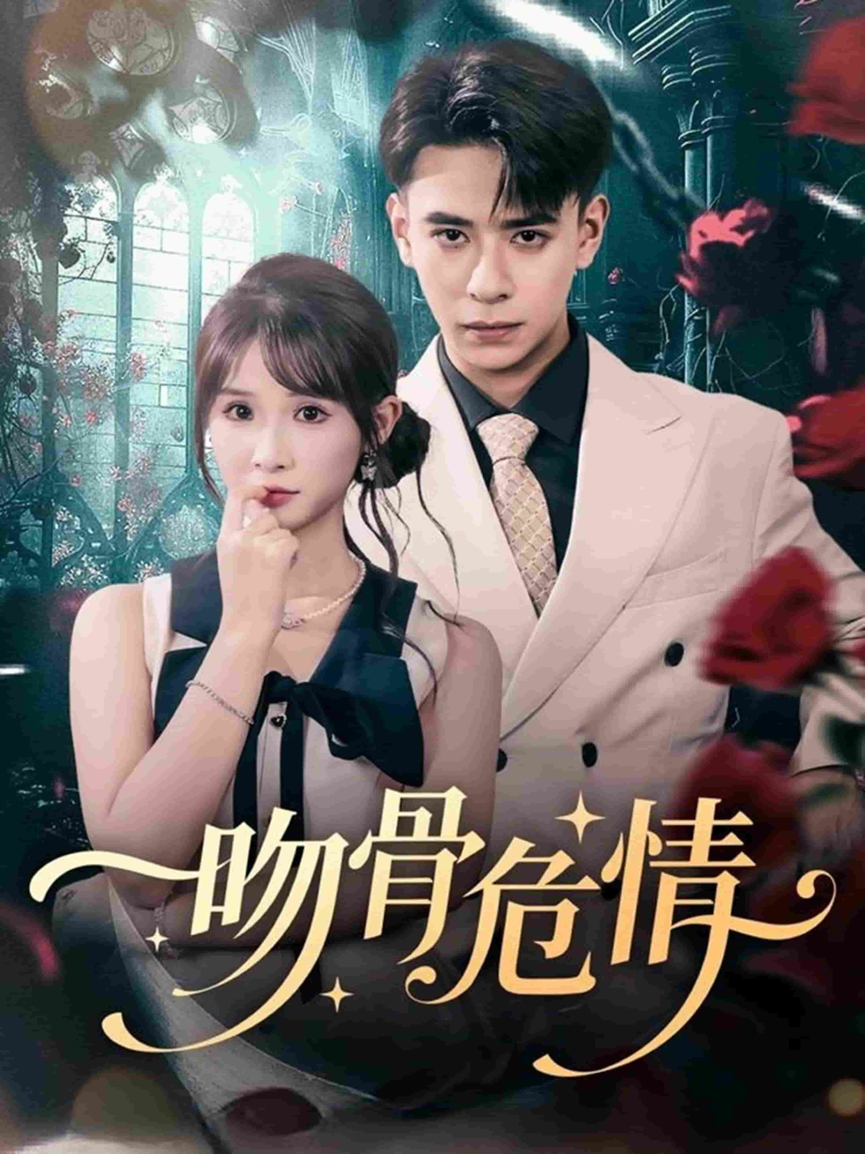 吻骨危情