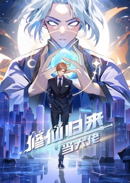 修仙归来当大佬动态漫