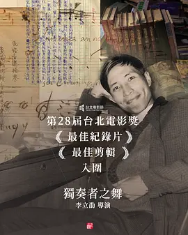 独奏者之舞